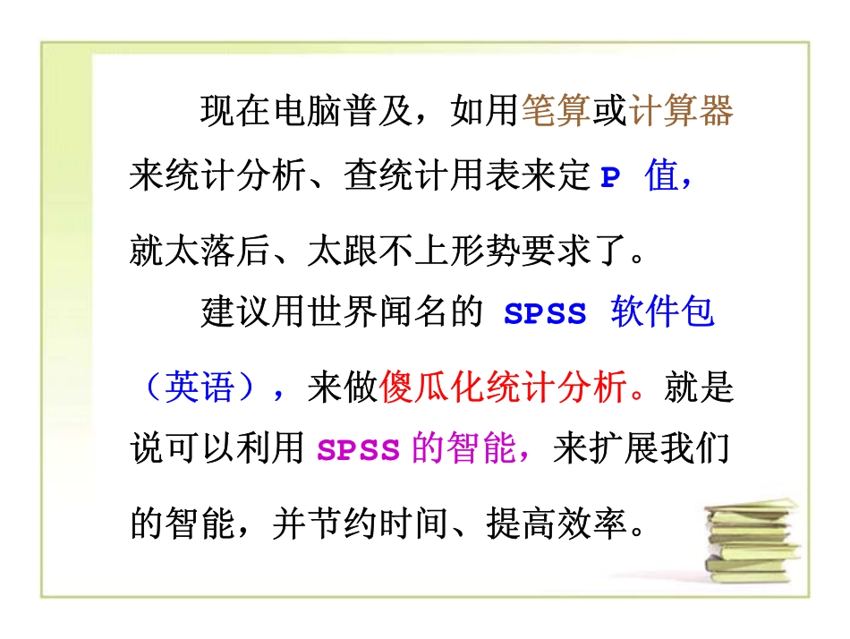 spss入门之——傻瓜版SPSS_统计(潘宝骏版).pdf_第2页