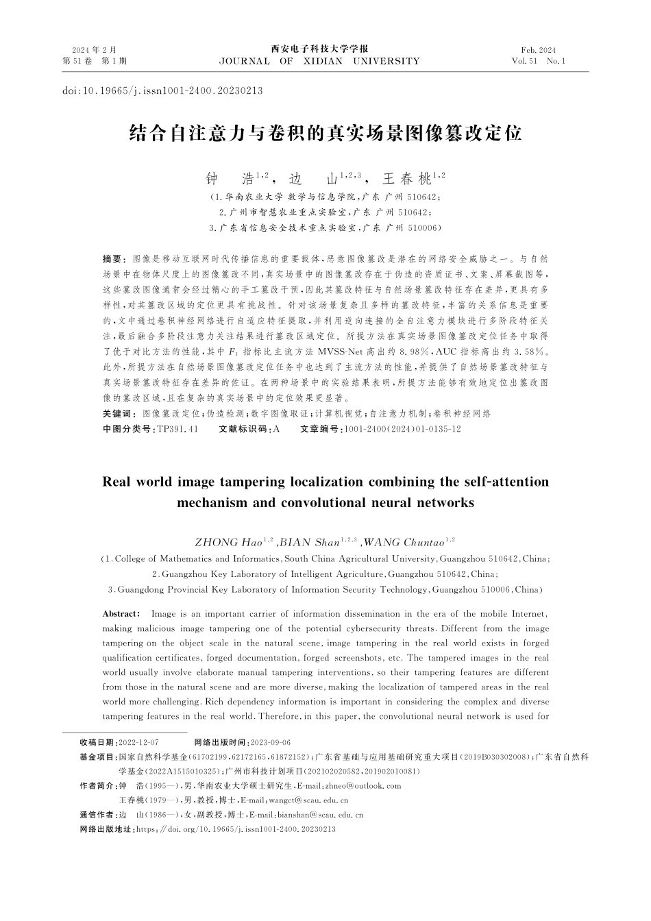 结合自注意力与卷积的真实场景图像篡改定位.pdf_第1页