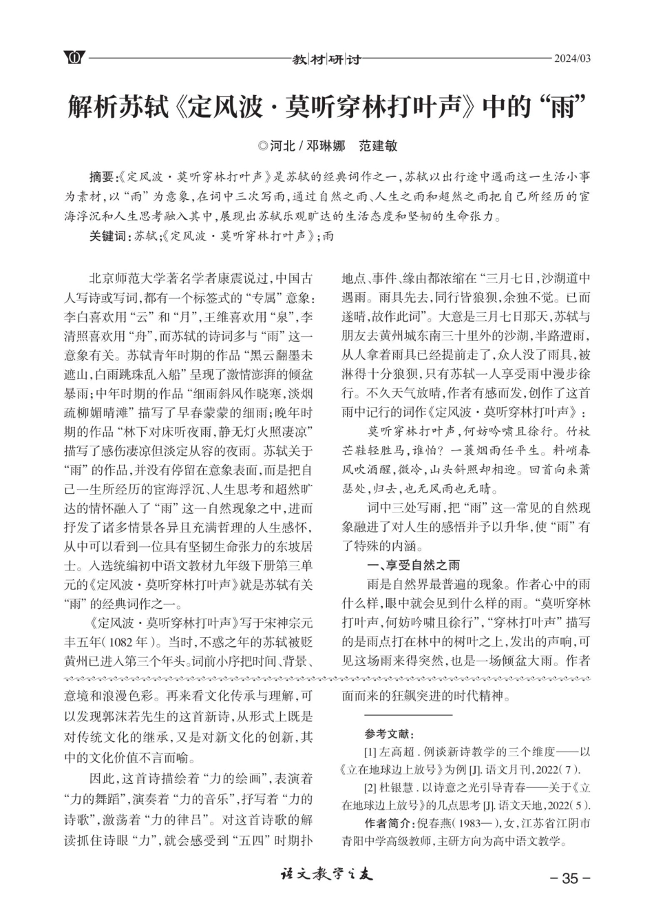 解析苏轼《定风波·莫听穿林打叶声》中的“雨”.pdf_第1页
