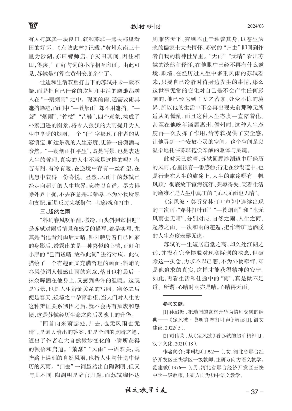 解析苏轼《定风波·莫听穿林打叶声》中的“雨”.pdf_第3页