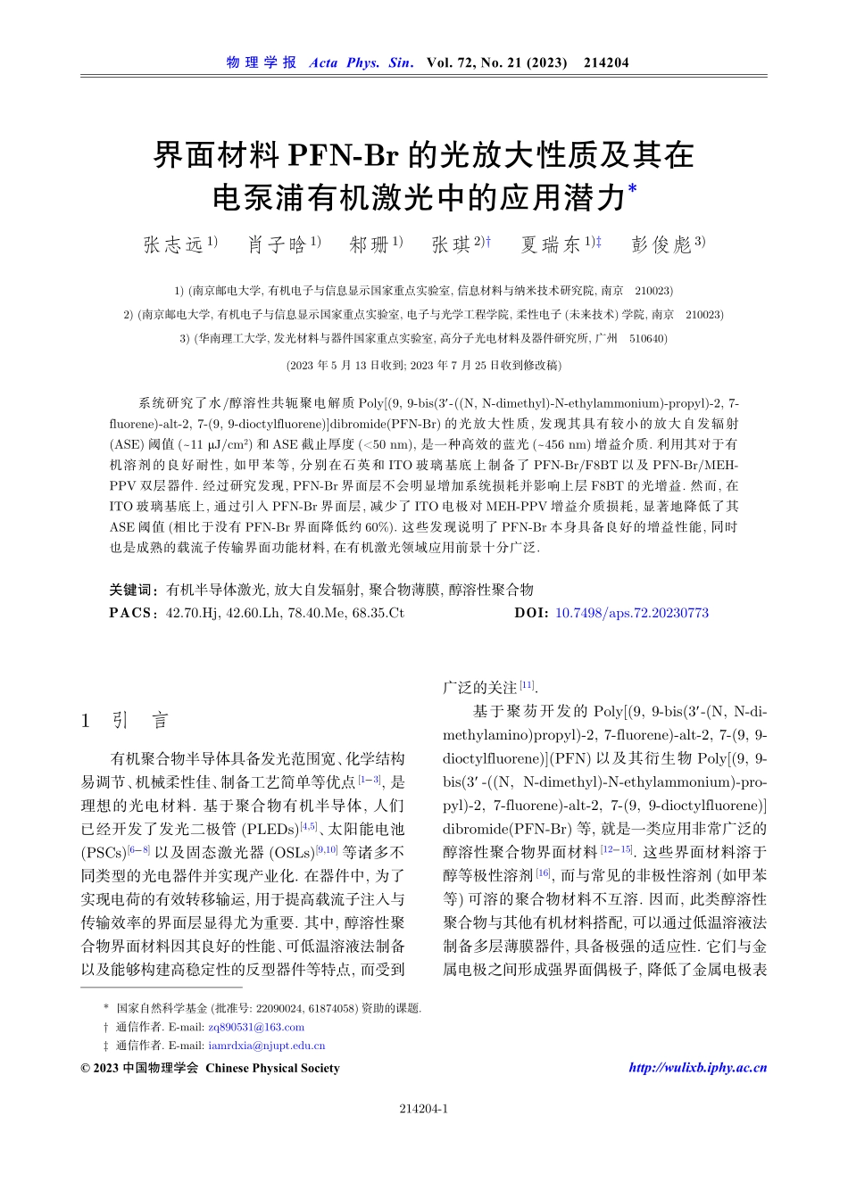 界面材料PFN-Br的光放大性质及其在电泵浦有机激光中的应用潜力.pdf_第1页