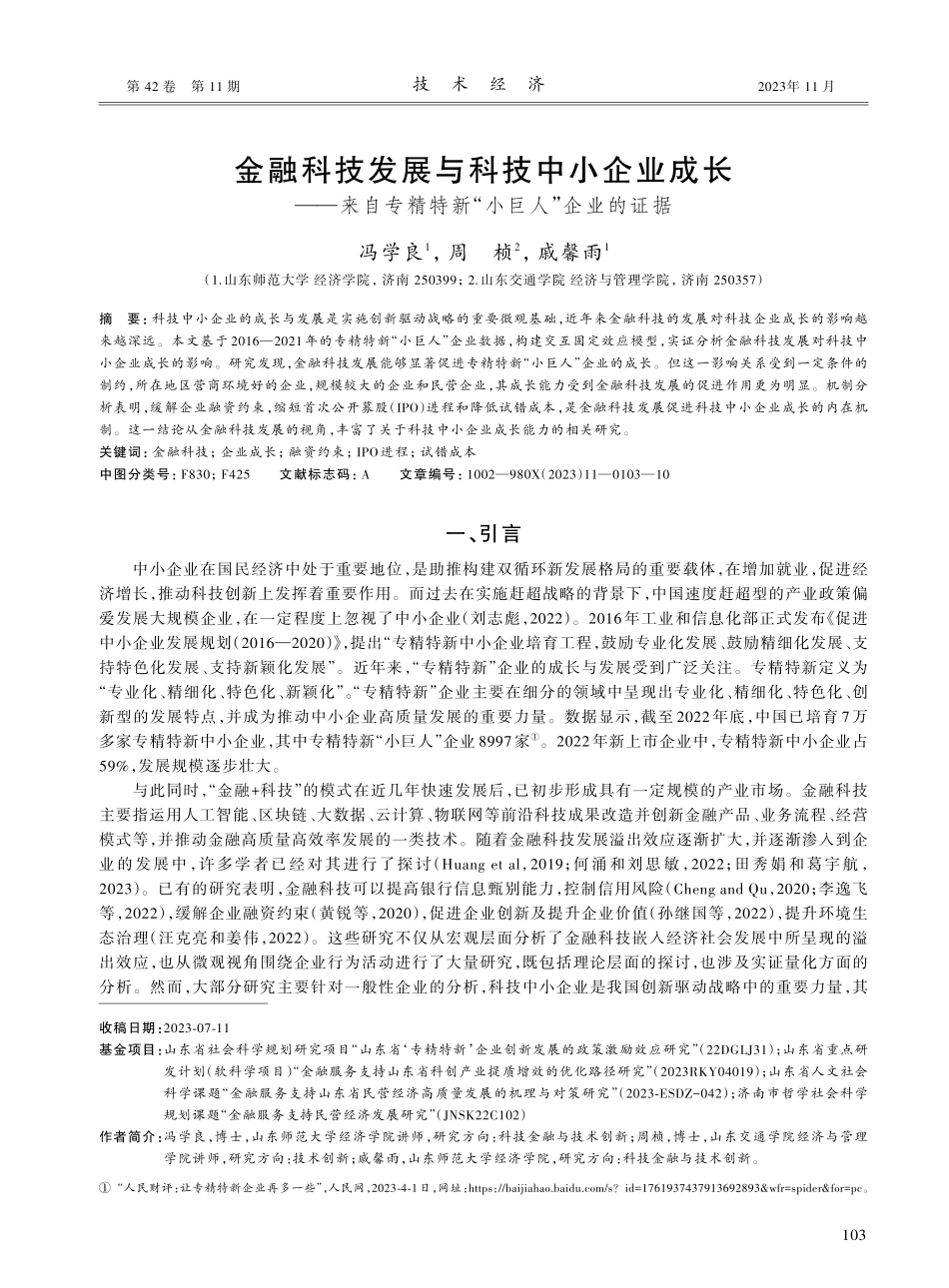 金融科技发展与科技中小企业成长——来自专精特新“小巨人”企业的证据.pdf_第1页