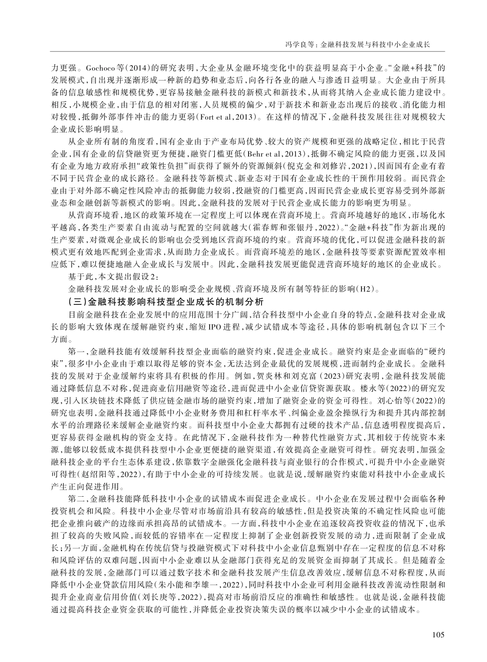 金融科技发展与科技中小企业成长——来自专精特新“小巨人”企业的证据.pdf_第3页