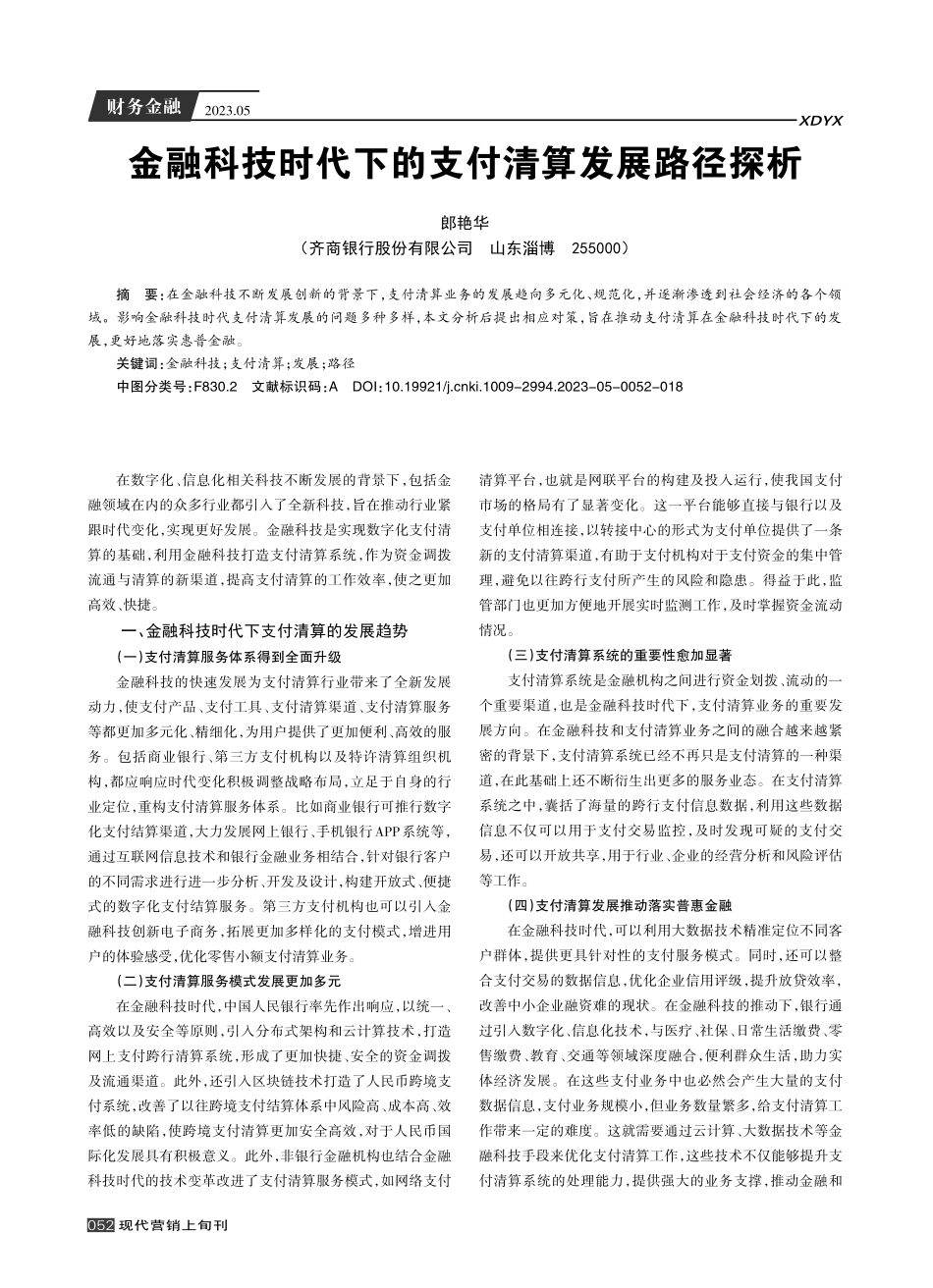 金融科技时代下的支付清算发展路径探析.pdf_第1页