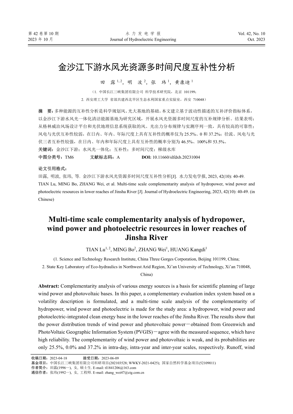 金沙江下游水风光资源多时间尺度互补性分析.pdf_第1页