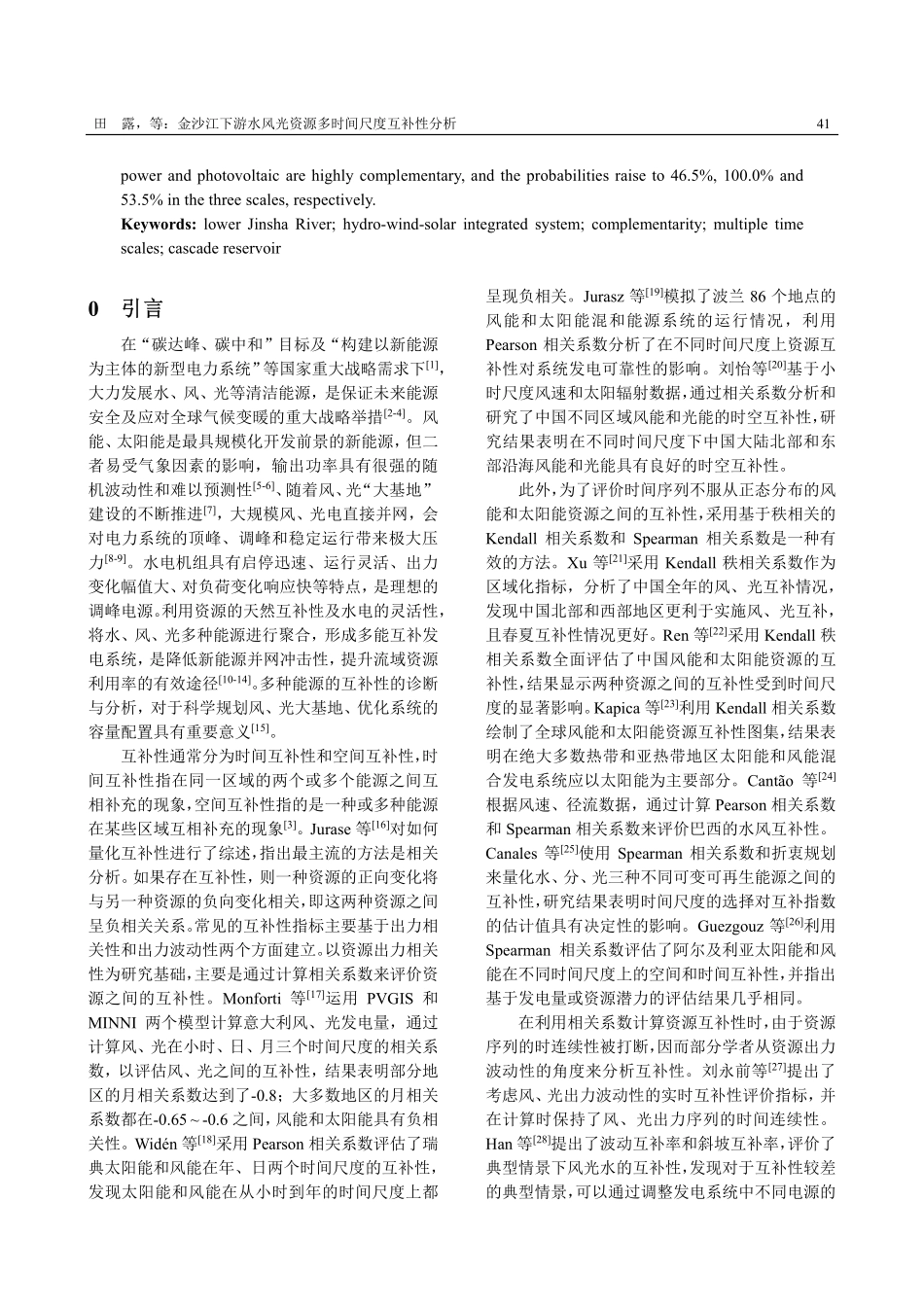 金沙江下游水风光资源多时间尺度互补性分析.pdf_第2页