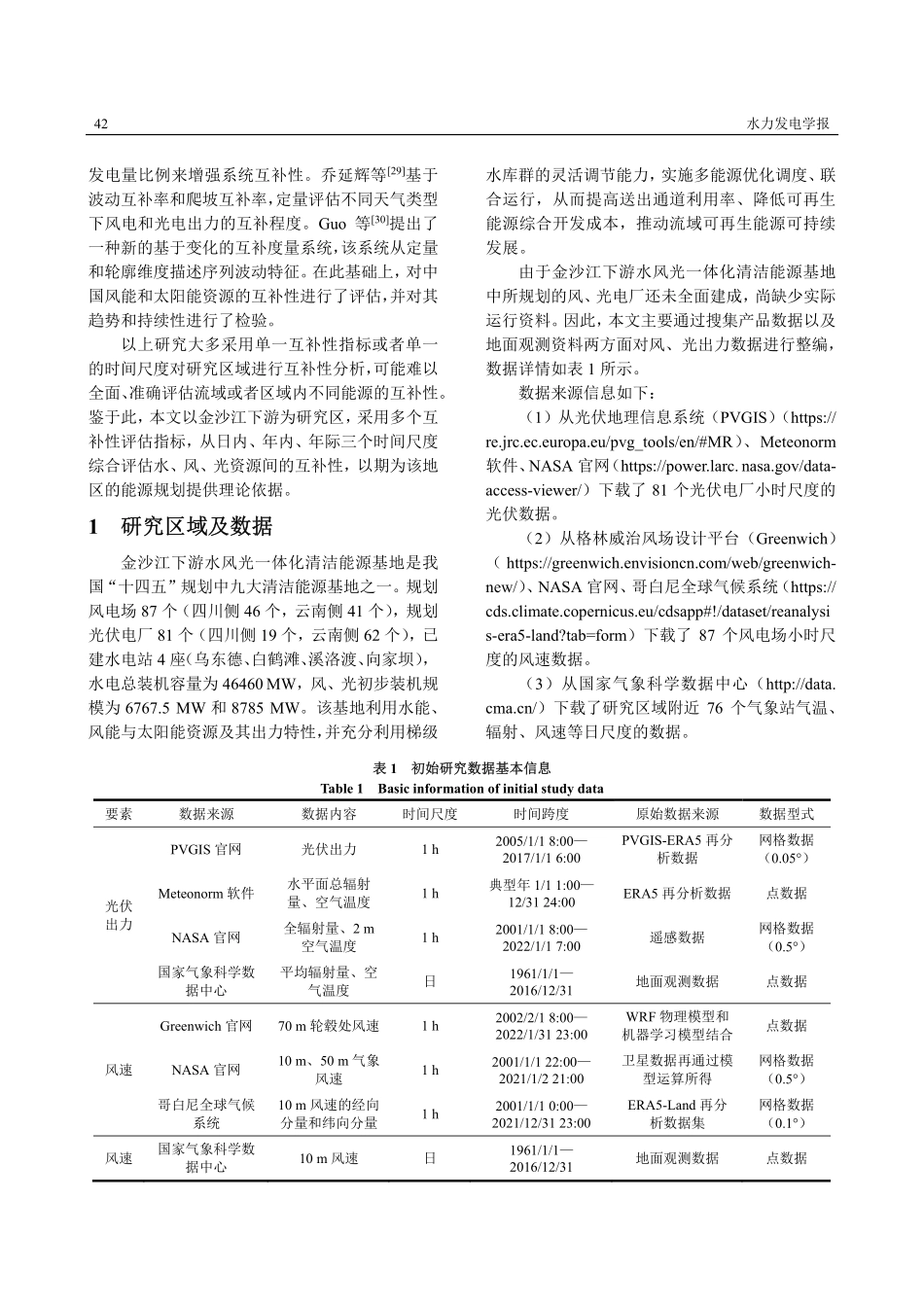 金沙江下游水风光资源多时间尺度互补性分析.pdf_第3页