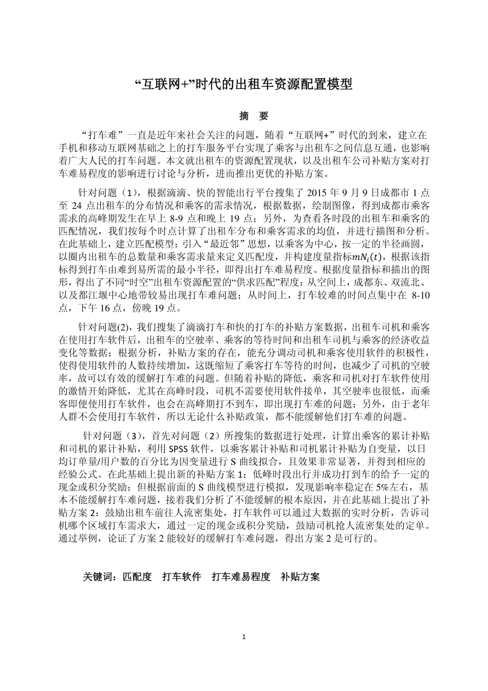 互联网+时代的出租车资源配置模型.pdf_第1页