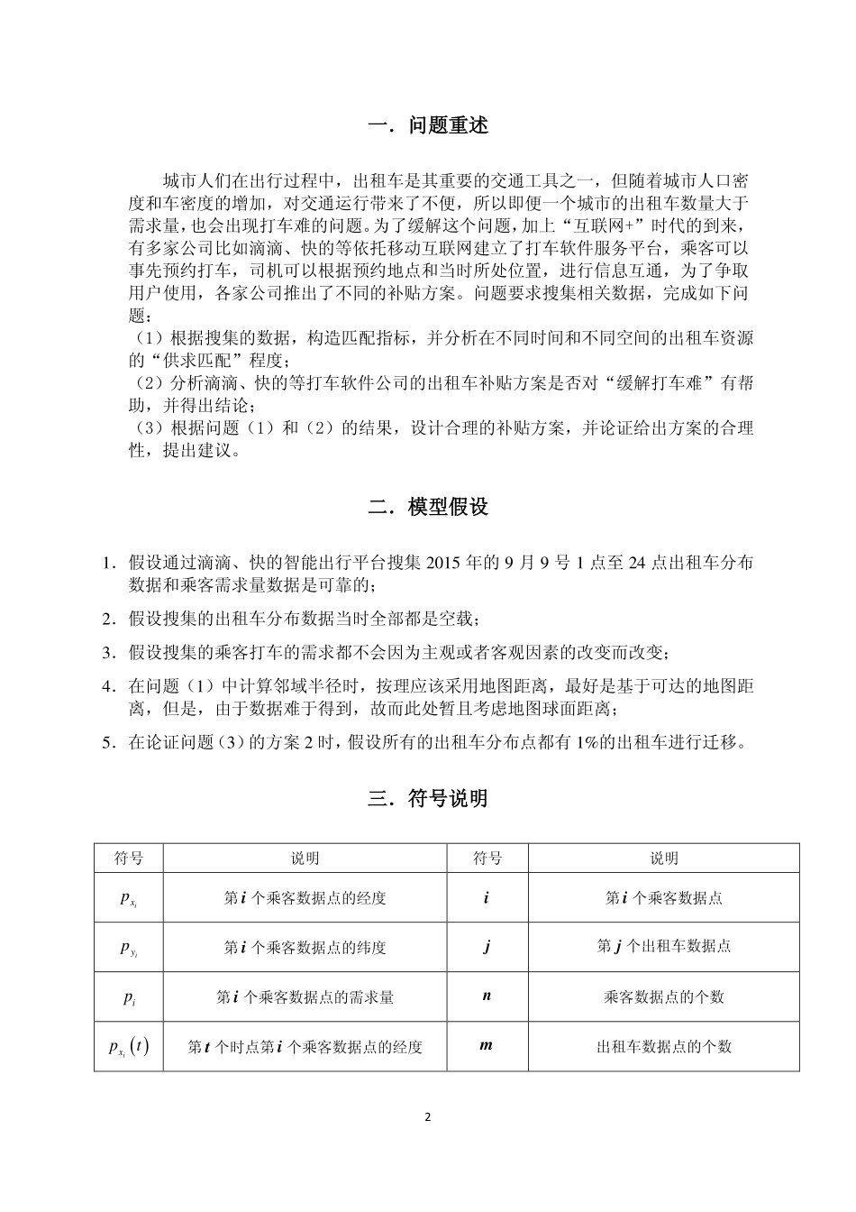 互联网+时代的出租车资源配置模型.pdf_第2页