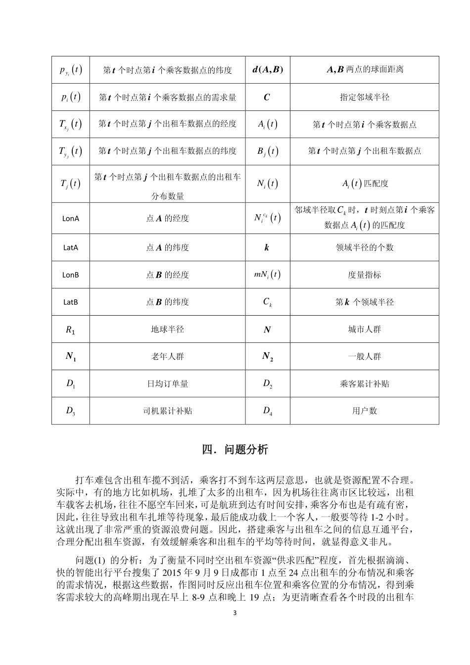 互联网+时代的出租车资源配置模型.pdf_第3页