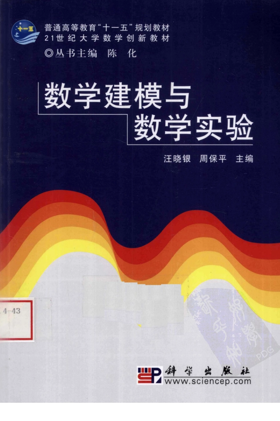 数学建模与数学实验 汪晓银.pdf_第1页