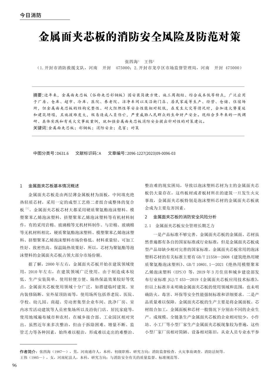 金属面夹芯板的消防安全风险及防范对策.pdf_第1页