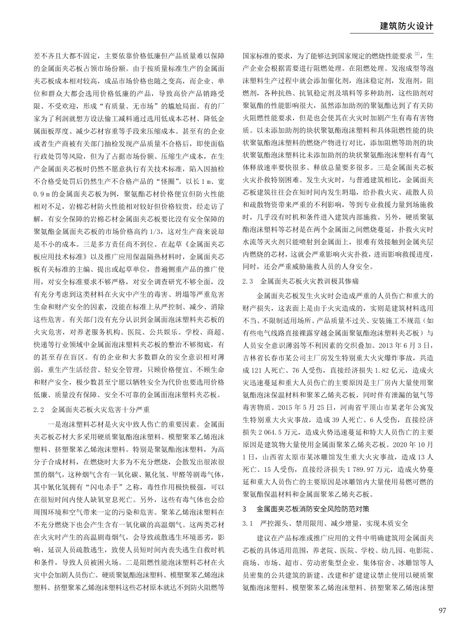 金属面夹芯板的消防安全风险及防范对策.pdf_第2页