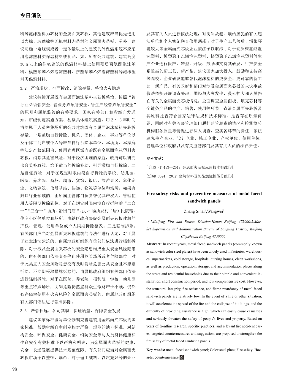 金属面夹芯板的消防安全风险及防范对策.pdf_第3页
