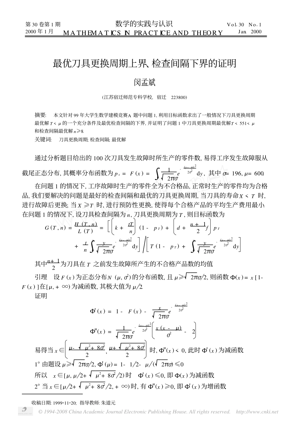 最优刀具更换周期上界_检查间隔下界的证明.pdf_第1页
