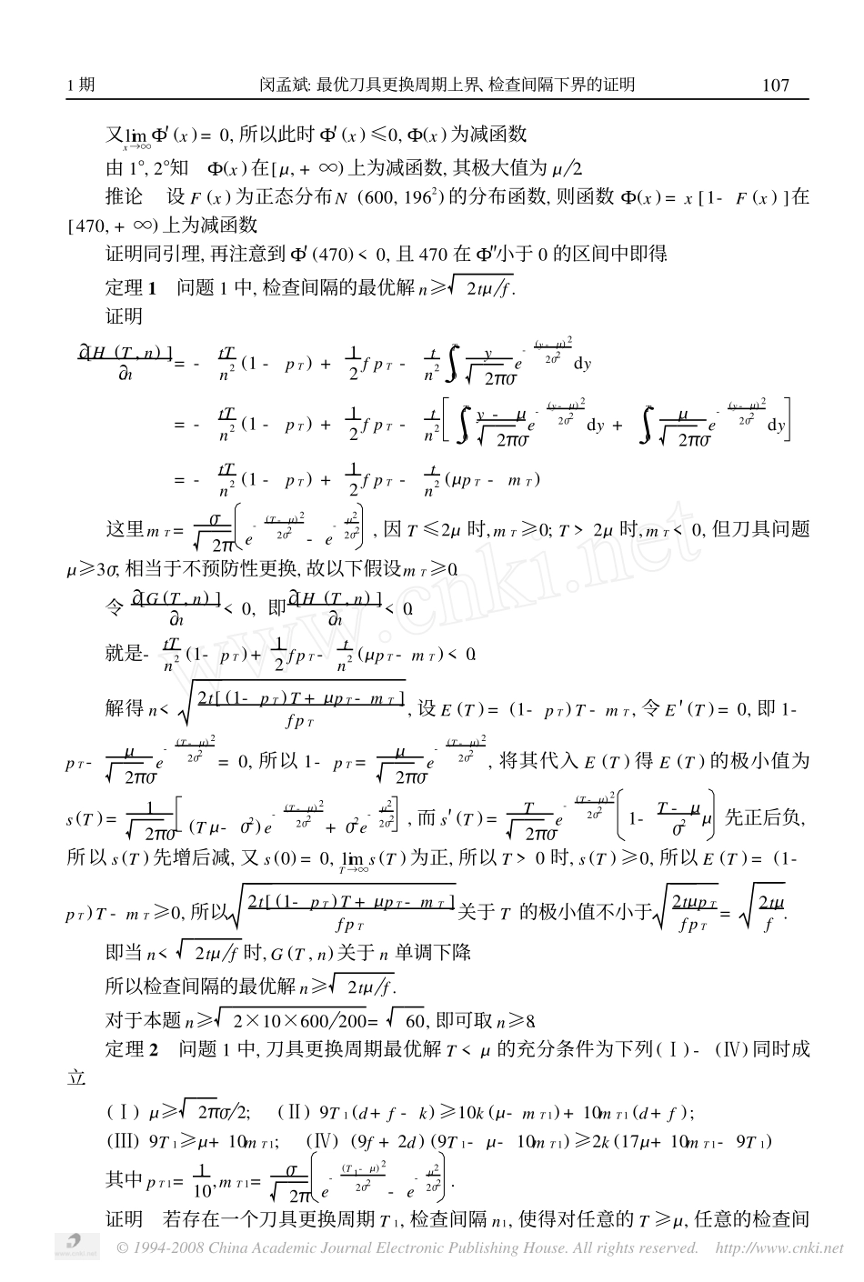最优刀具更换周期上界_检查间隔下界的证明.pdf_第2页