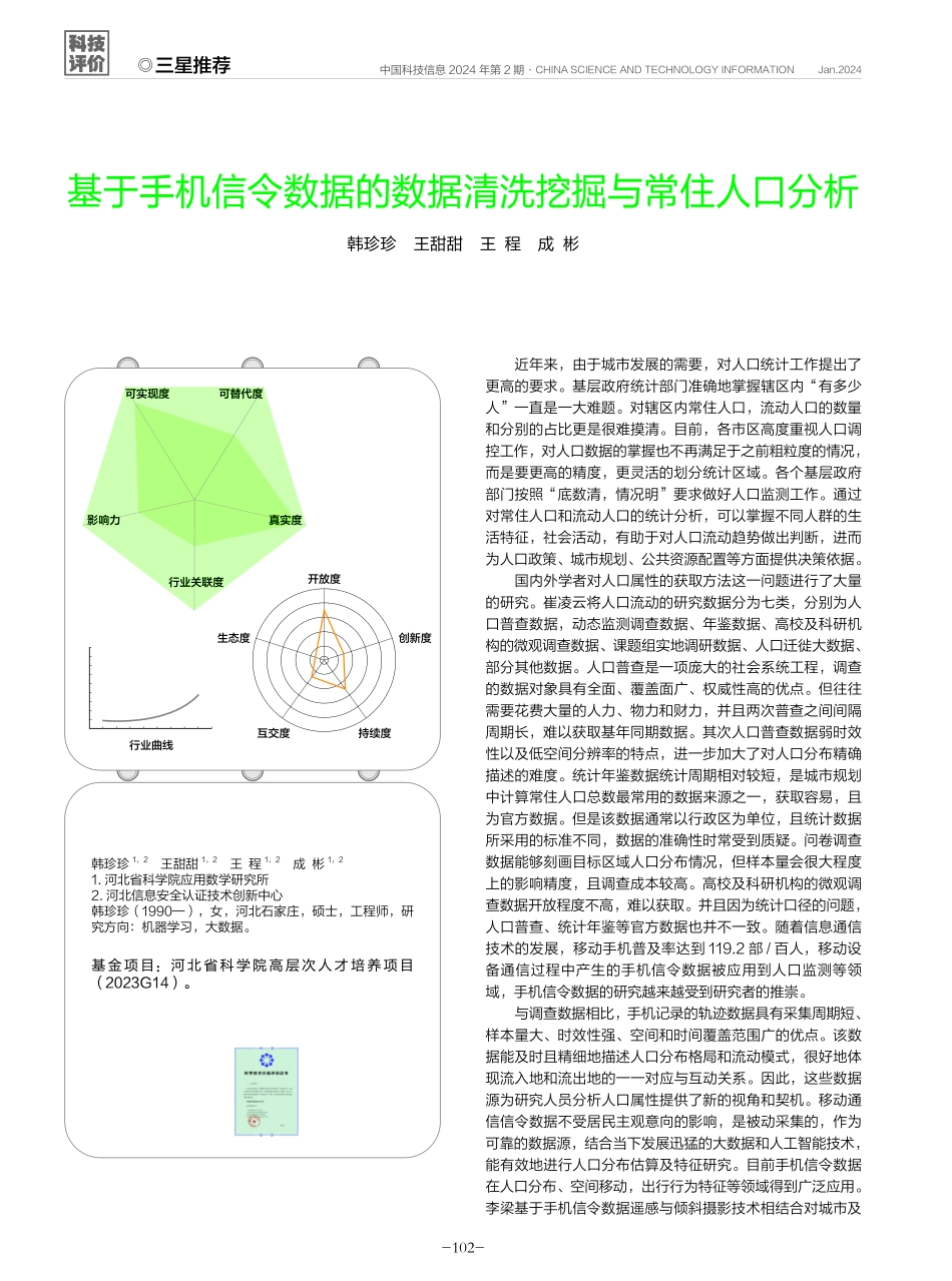 基于手机信令数据的数据清洗挖掘与常住人口分析.pdf_第1页