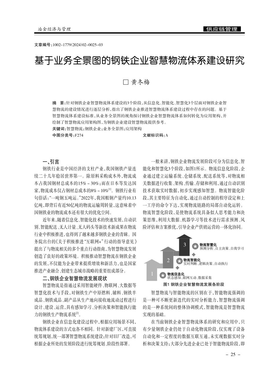 基于业务全景图的钢铁企业智慧物流体系建设研究.pdf_第1页