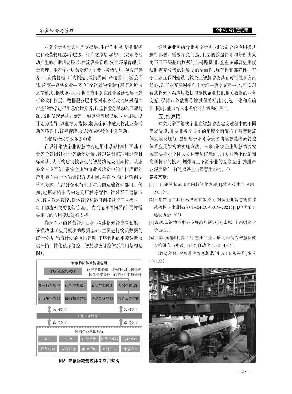 基于业务全景图的钢铁企业智慧物流体系建设研究.pdf_第3页