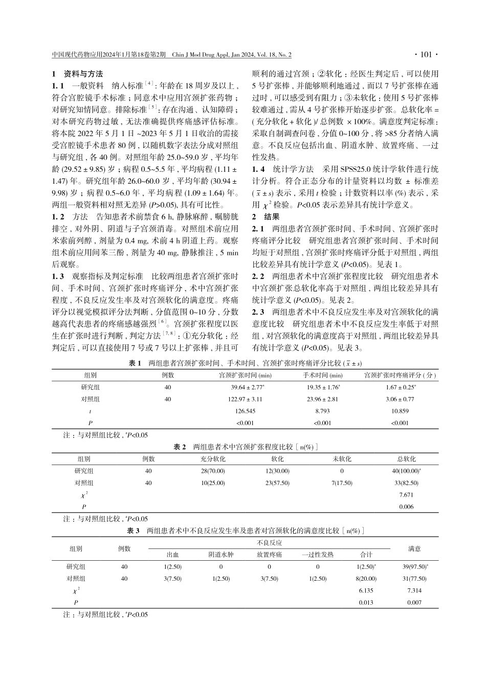 间苯三酚在宫腔镜手术前宫颈软化中的应用价值分析.pdf_第2页