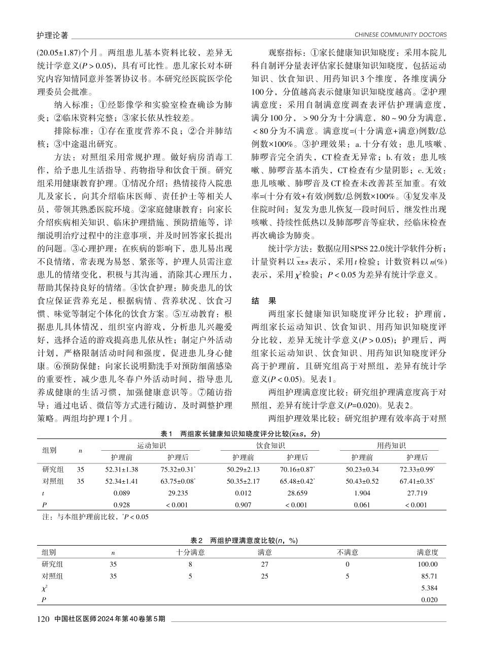 健康教育在肺炎患儿护理中的应用效果分析.pdf_第2页
