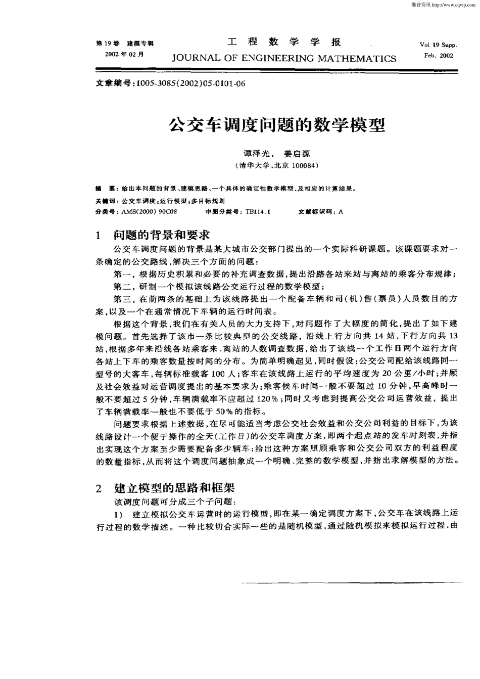 公交车调度问题的数学模型.pdf_第1页