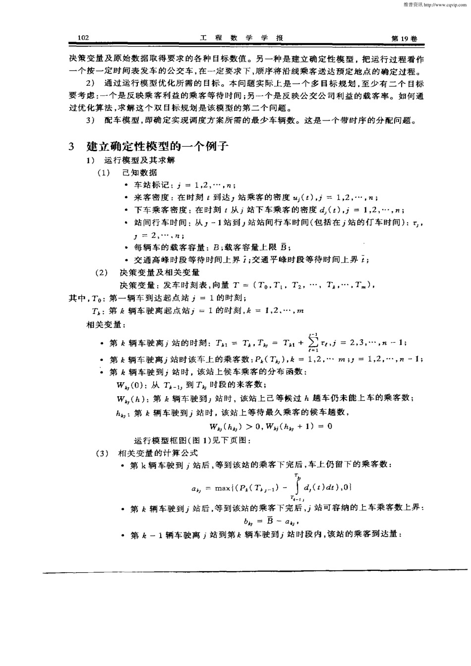 公交车调度问题的数学模型.pdf_第2页