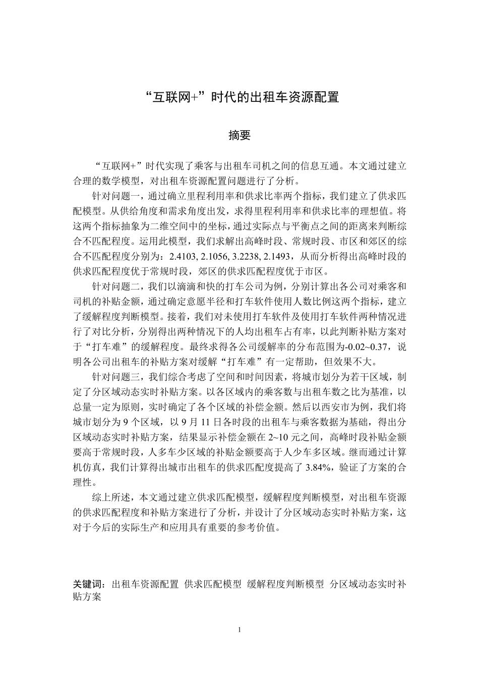 互联网+时代出租车资源配置.pdf_第1页