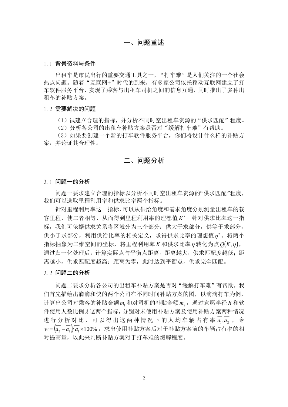 互联网+时代出租车资源配置.pdf_第2页
