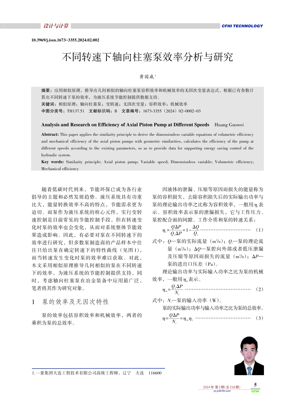 不同转速下轴向柱塞泵效率分析与研究.pdf_第1页