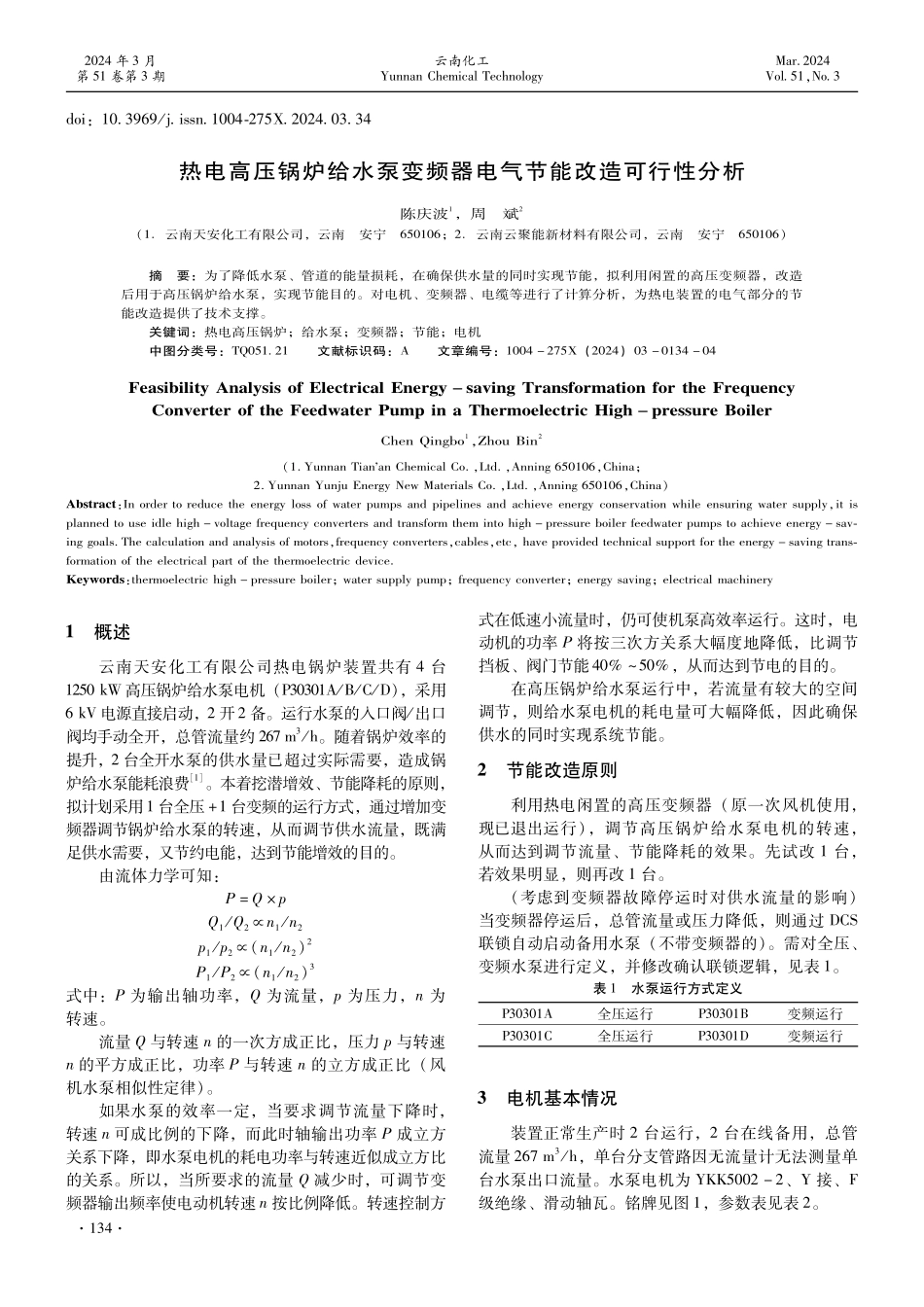 热电高压锅炉给水泵变频器电气节能改造可行性分析.pdf_第1页