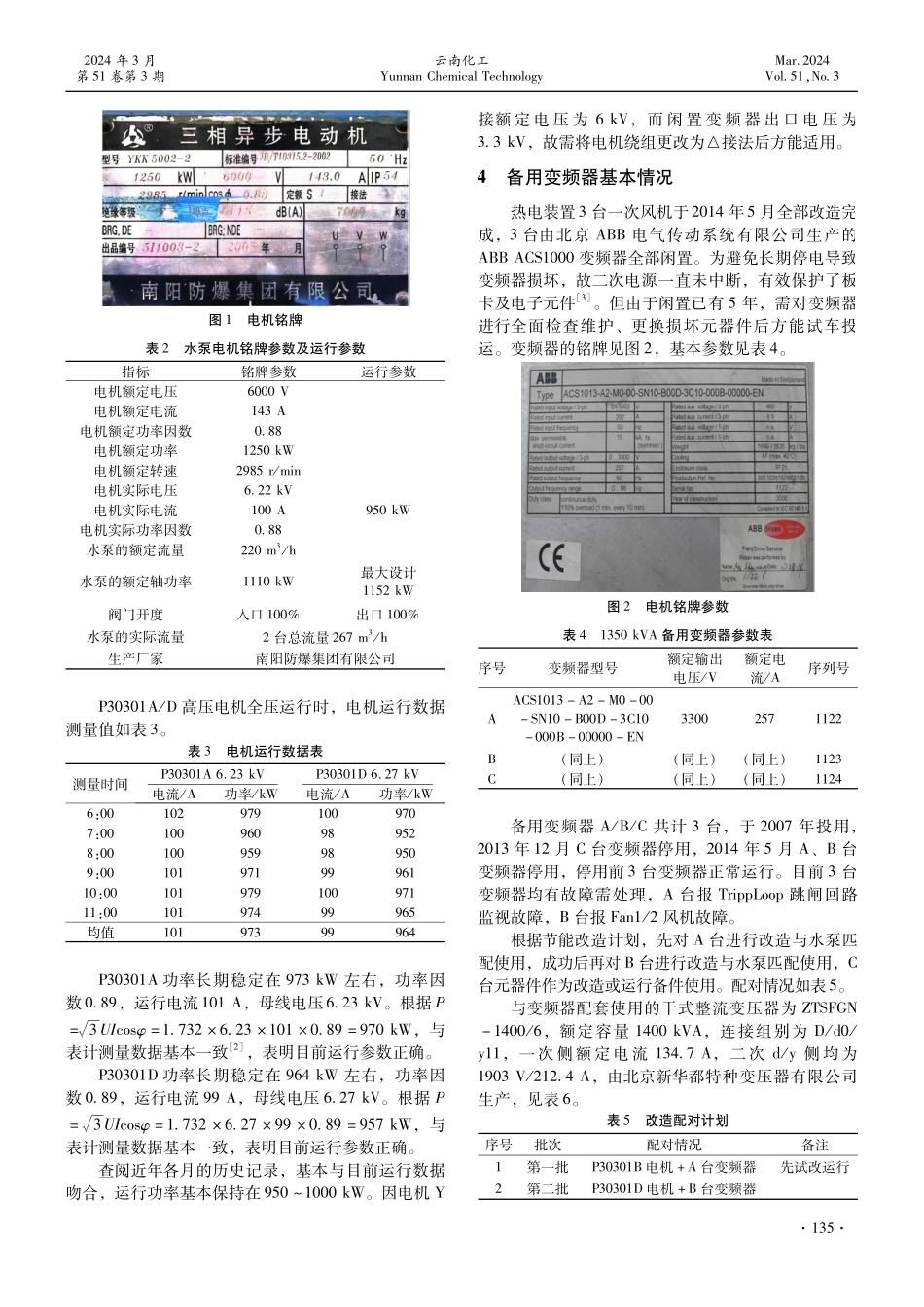 热电高压锅炉给水泵变频器电气节能改造可行性分析.pdf_第2页