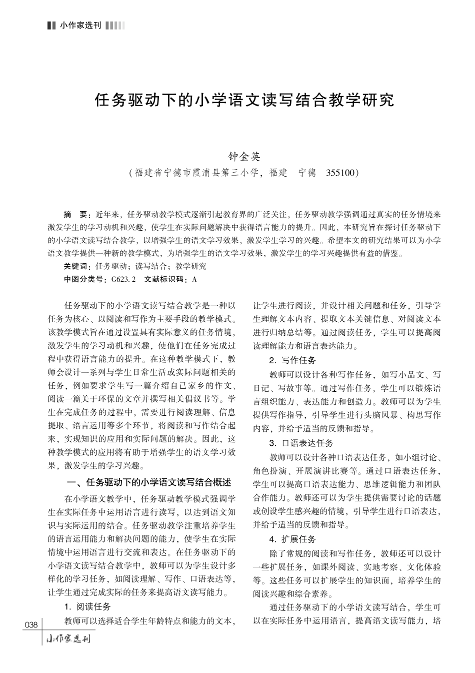 任务驱动下的小学语文读写结合教学研究.pdf_第1页