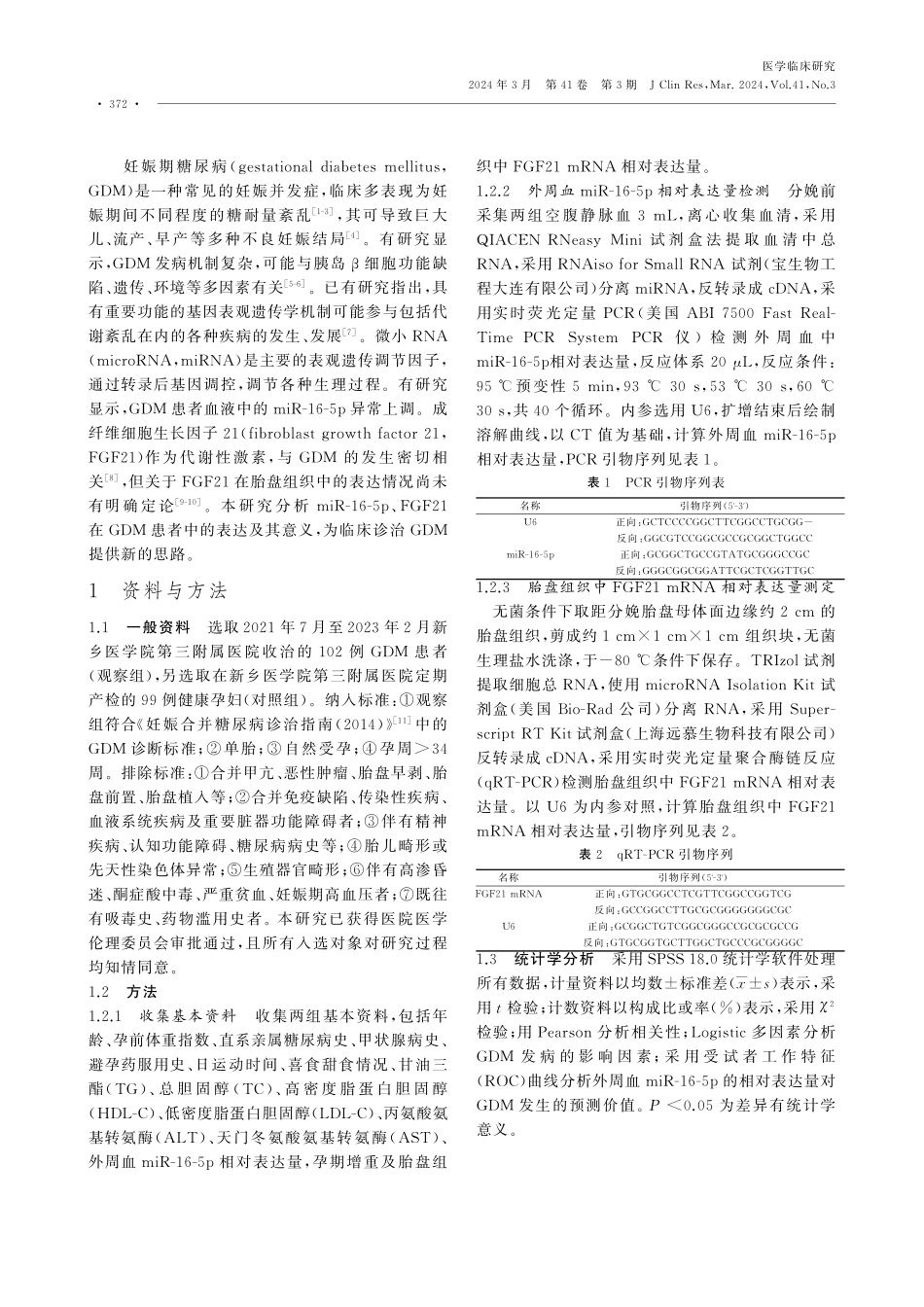 妊娠期糖尿病孕妇血清miR-16-5p、胎盘组织FGF21 mRNA的表达及意义.pdf_第2页