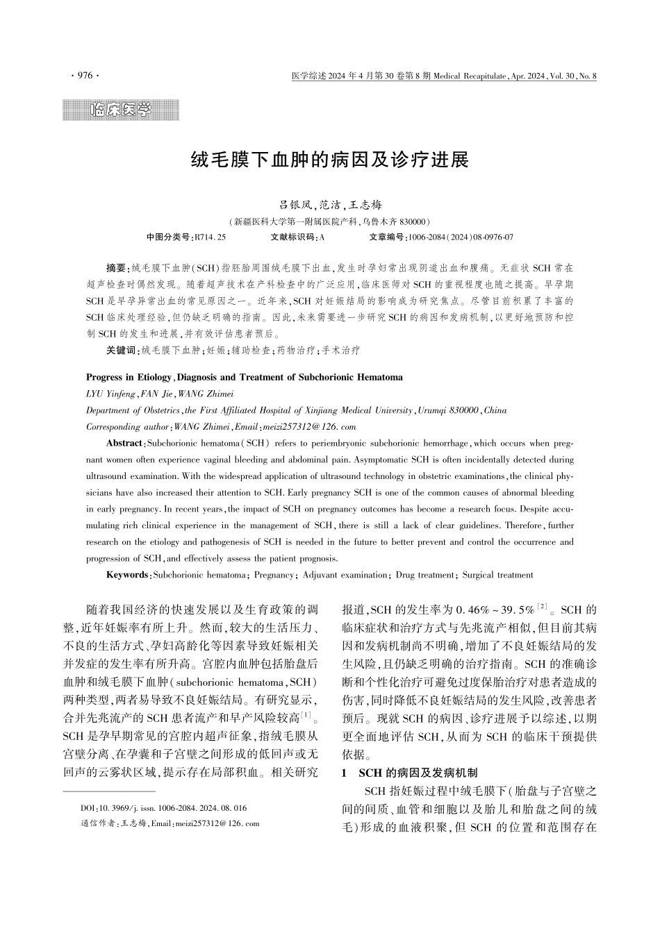 绒毛膜下血肿的病因及诊疗进展.pdf_第1页