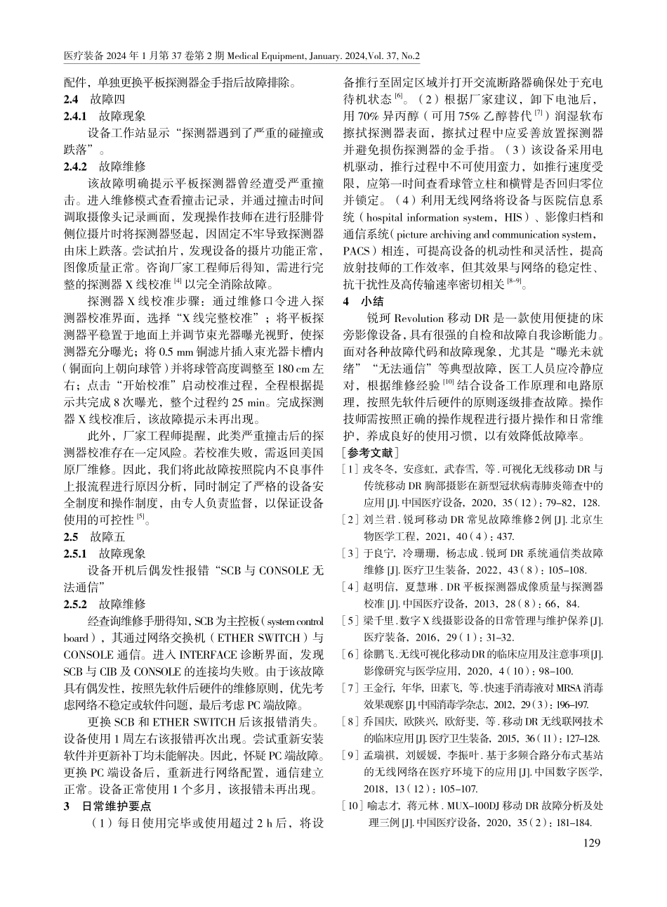 锐珂Revolution移动DR故障维修五例.pdf_第3页