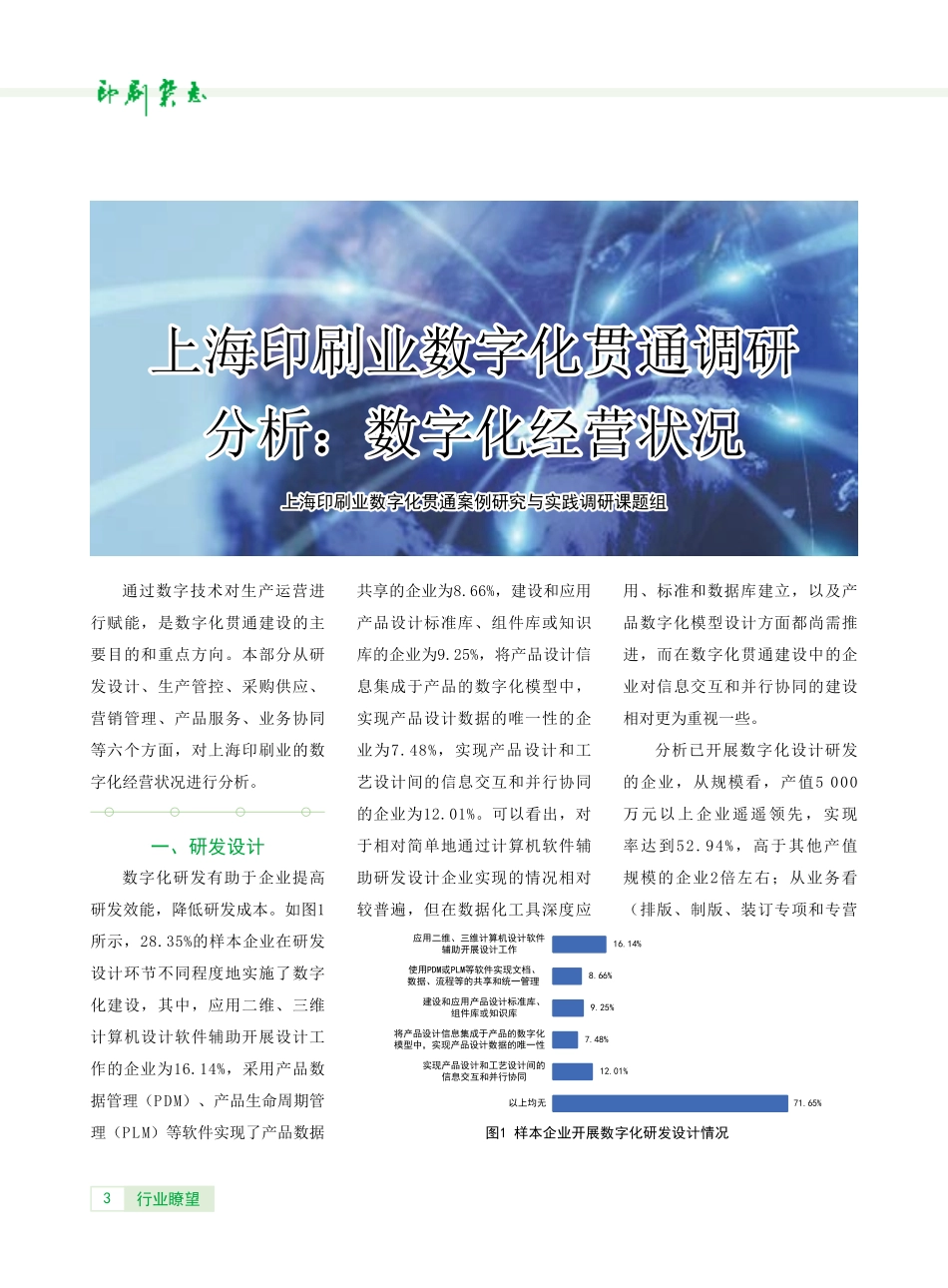 上海印刷业数字化贯通调研分析：数字化经营状况.pdf_第1页