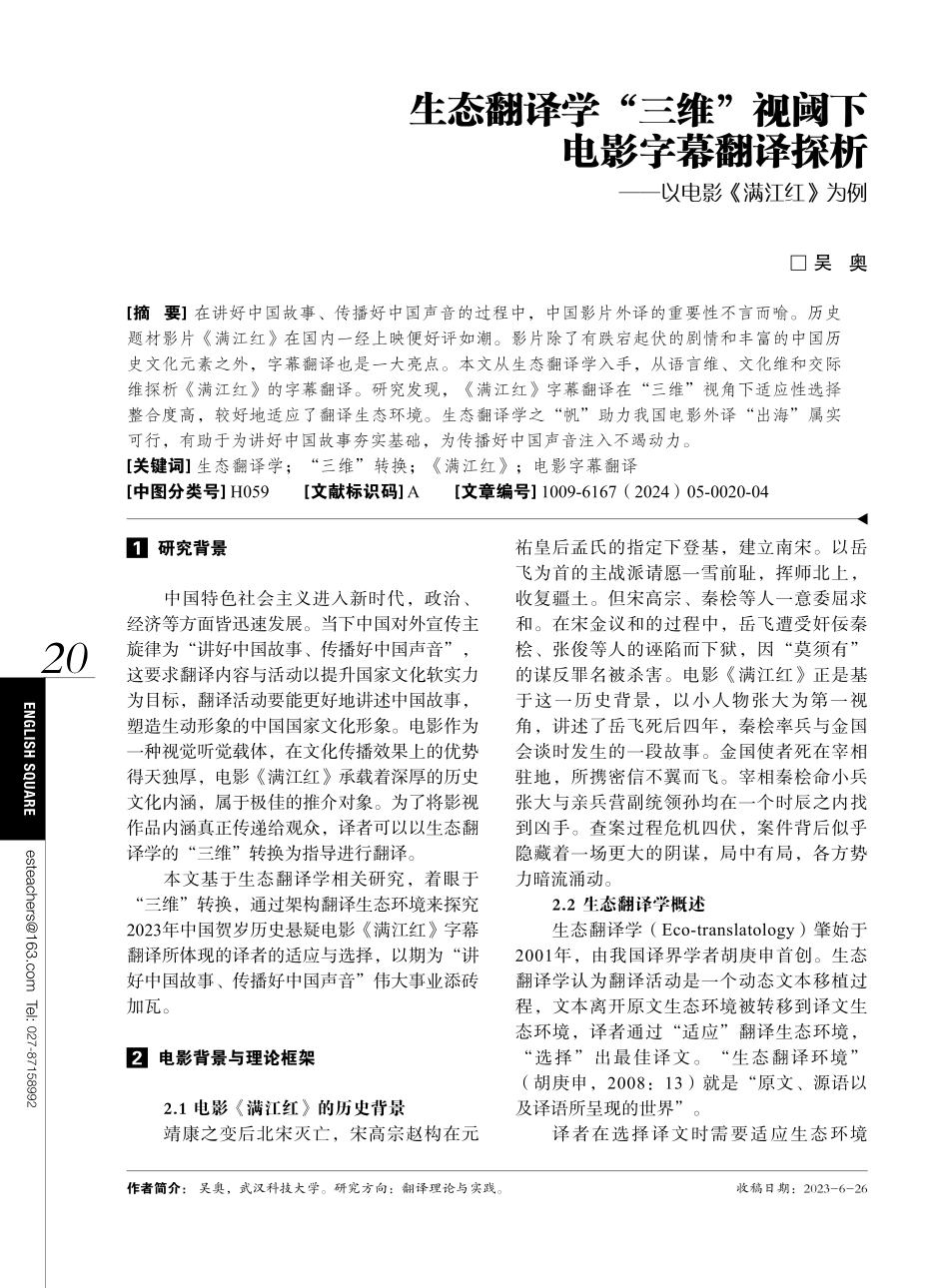 生态翻译学“三维”视阈下电影字幕翻译探析——以电影《满江红》为例.pdf_第1页