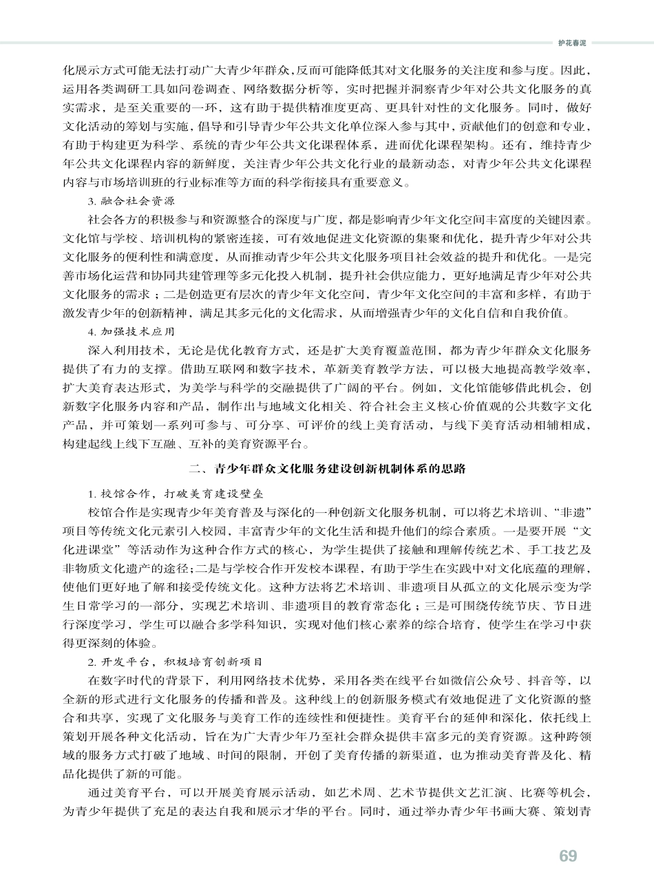 施美育一方沃土 方可成谢庭兰玉——全民艺术普及下青少年群众文化服务创新机制研究.pdf_第2页