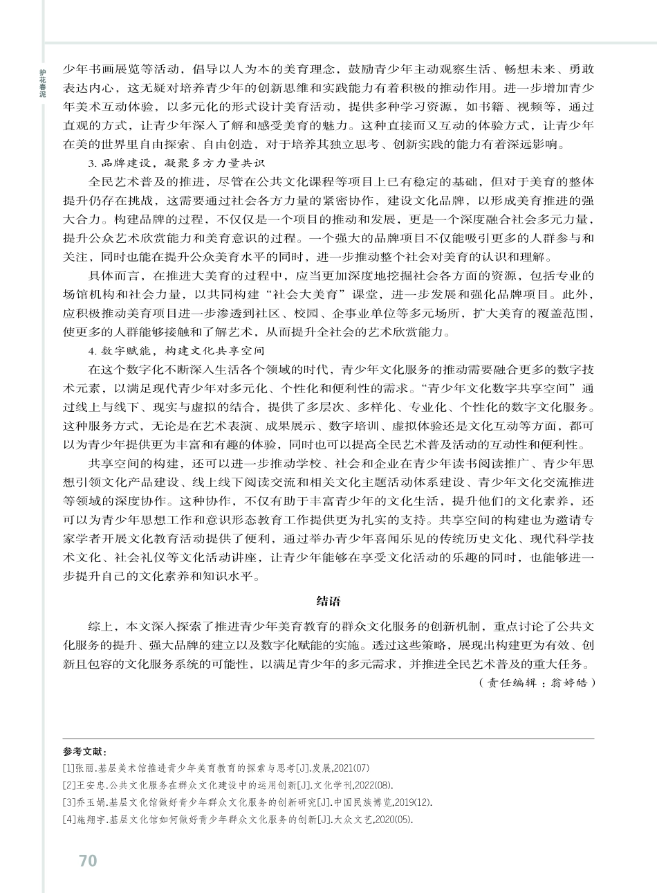 施美育一方沃土 方可成谢庭兰玉——全民艺术普及下青少年群众文化服务创新机制研究.pdf_第3页