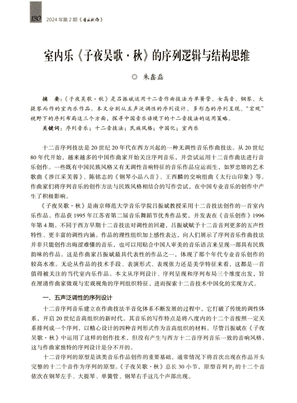 室内乐《子夜吴歌·秋》的序列逻辑与结构思维.pdf_第1页