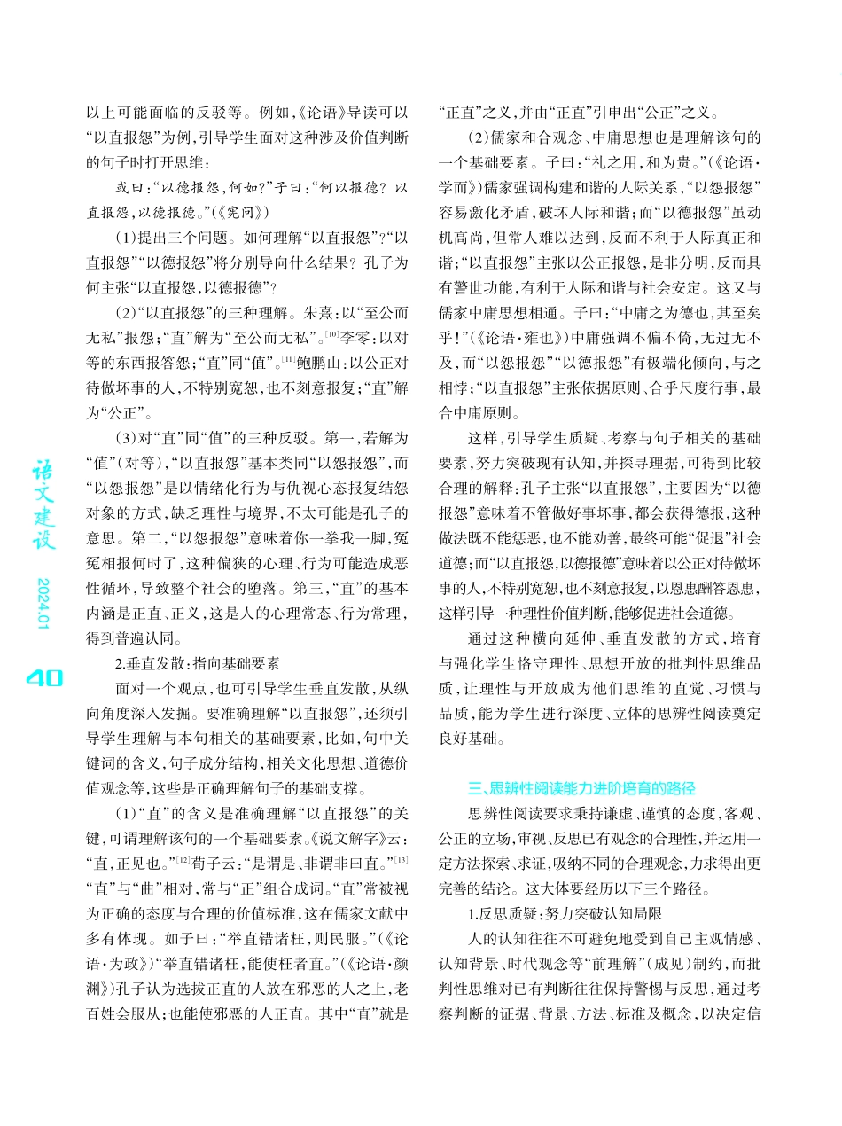 思辨性阅读能力进阶培育的前提与路径--《论语》导读视角下的探索.pdf_第3页