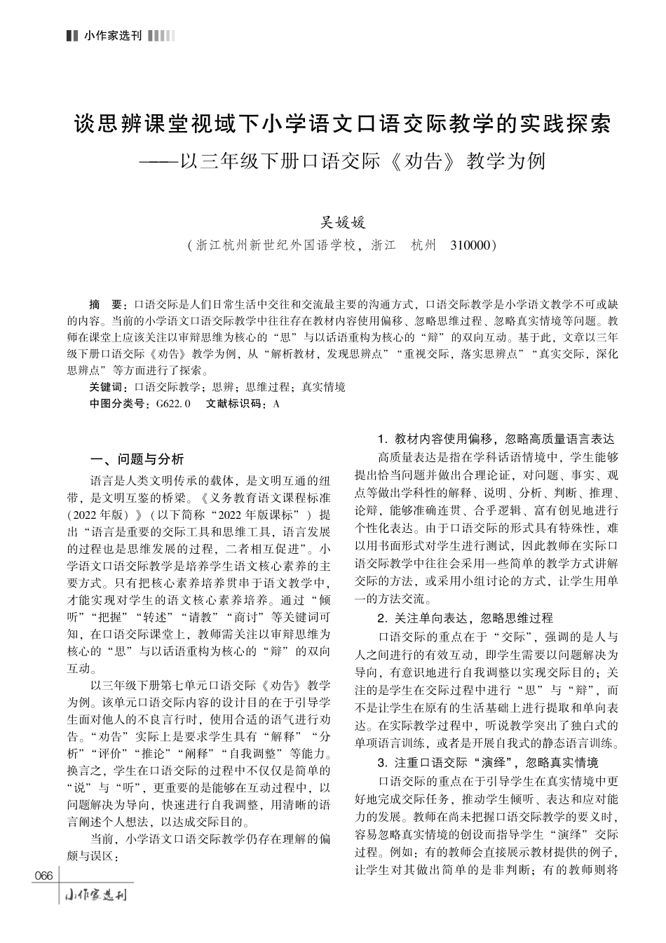 谈思辨课堂视域下小学语文口语交际教学的实践探索———以三年级下册口语交际《劝告》教学为例.pdf_第1页