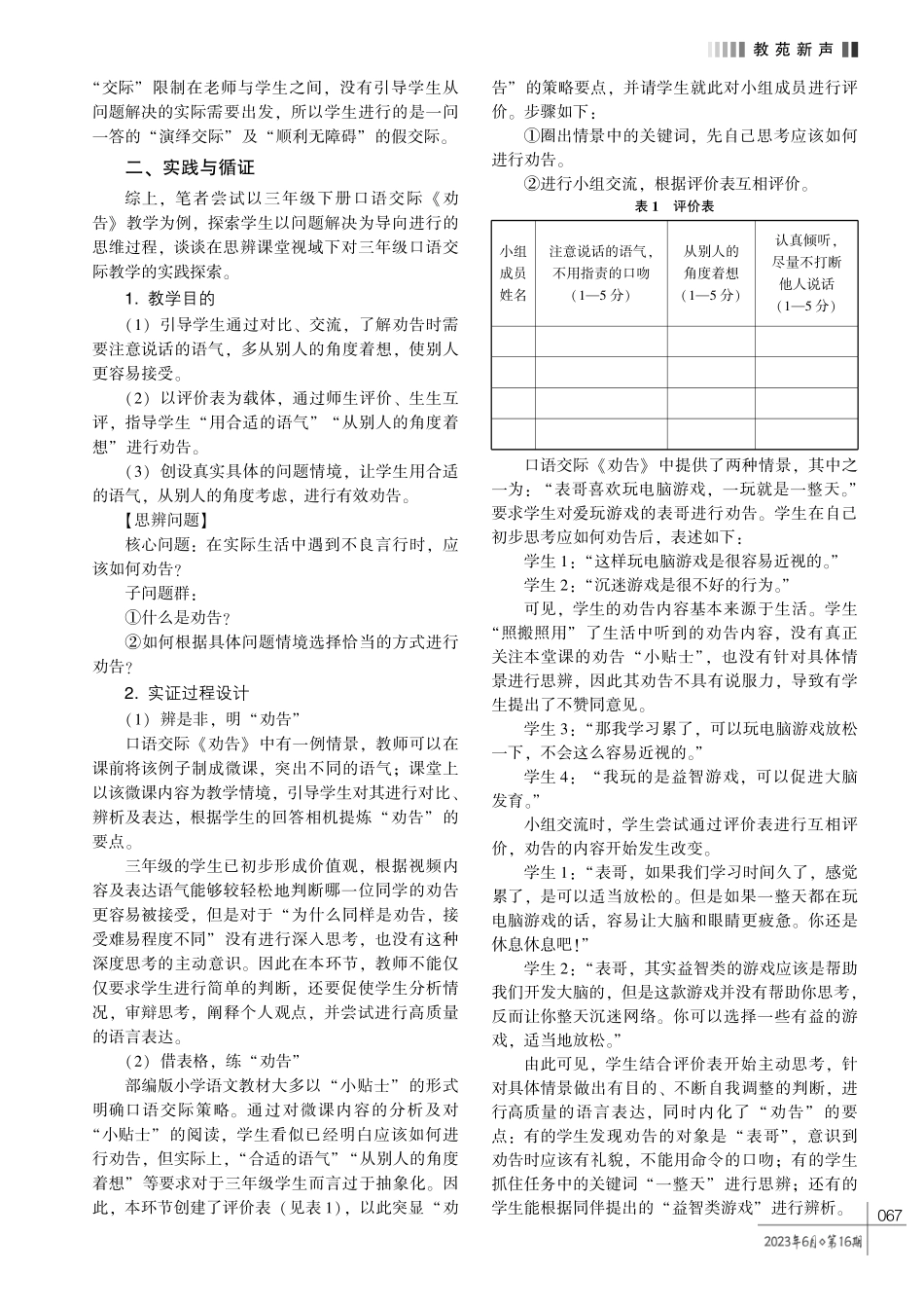 谈思辨课堂视域下小学语文口语交际教学的实践探索———以三年级下册口语交际《劝告》教学为例.pdf_第2页