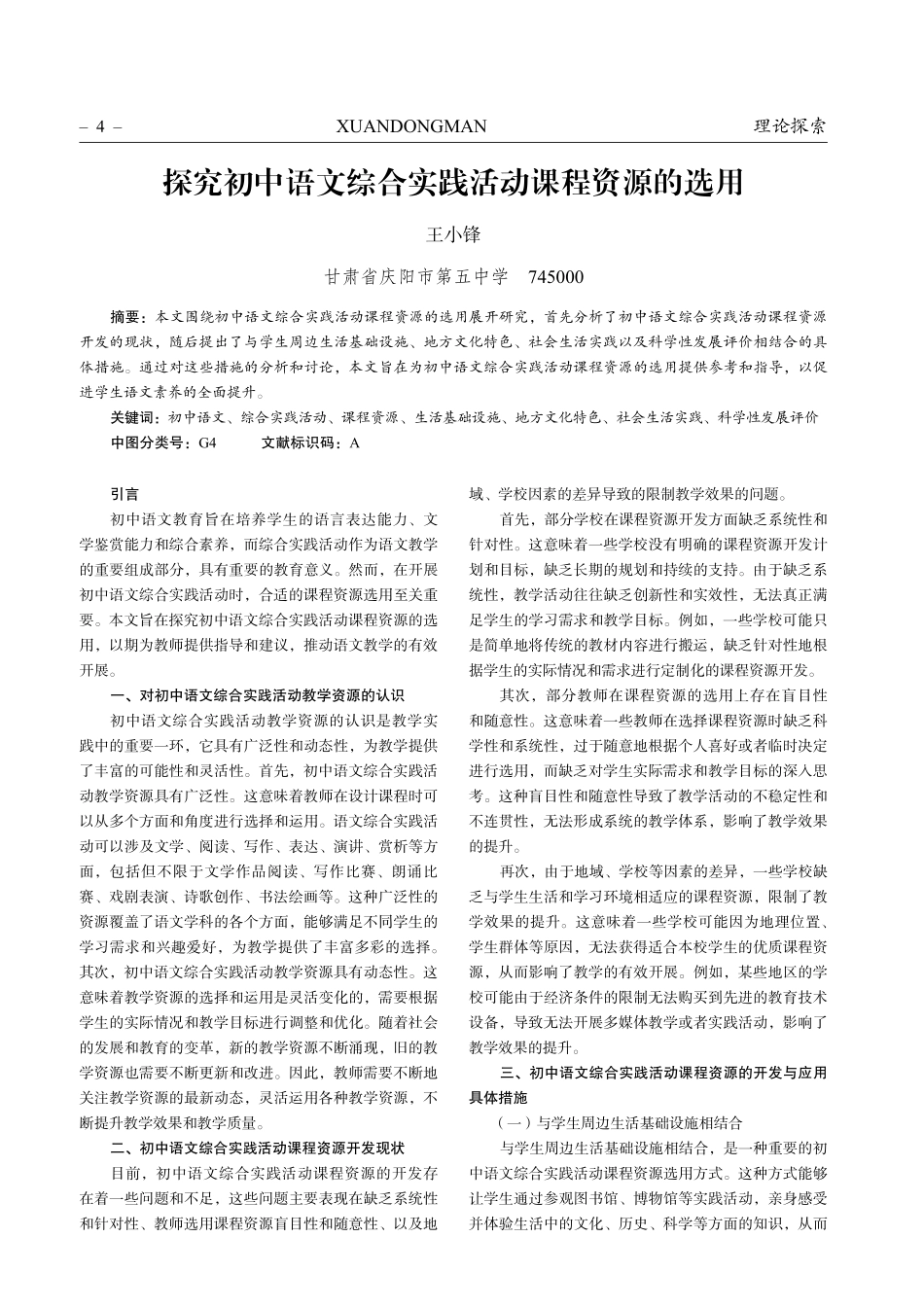 探究初中语文综合实践活动课程资源的选用.pdf_第1页