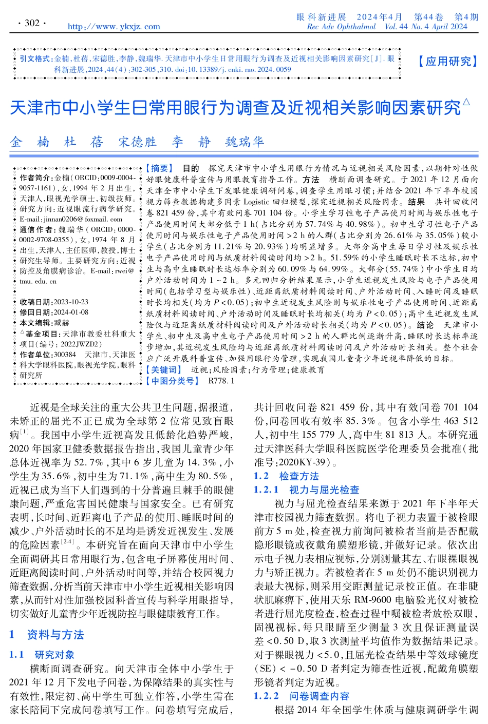天津市中小学生日常用眼行为调查及近视相关影响因素研究.pdf_第1页