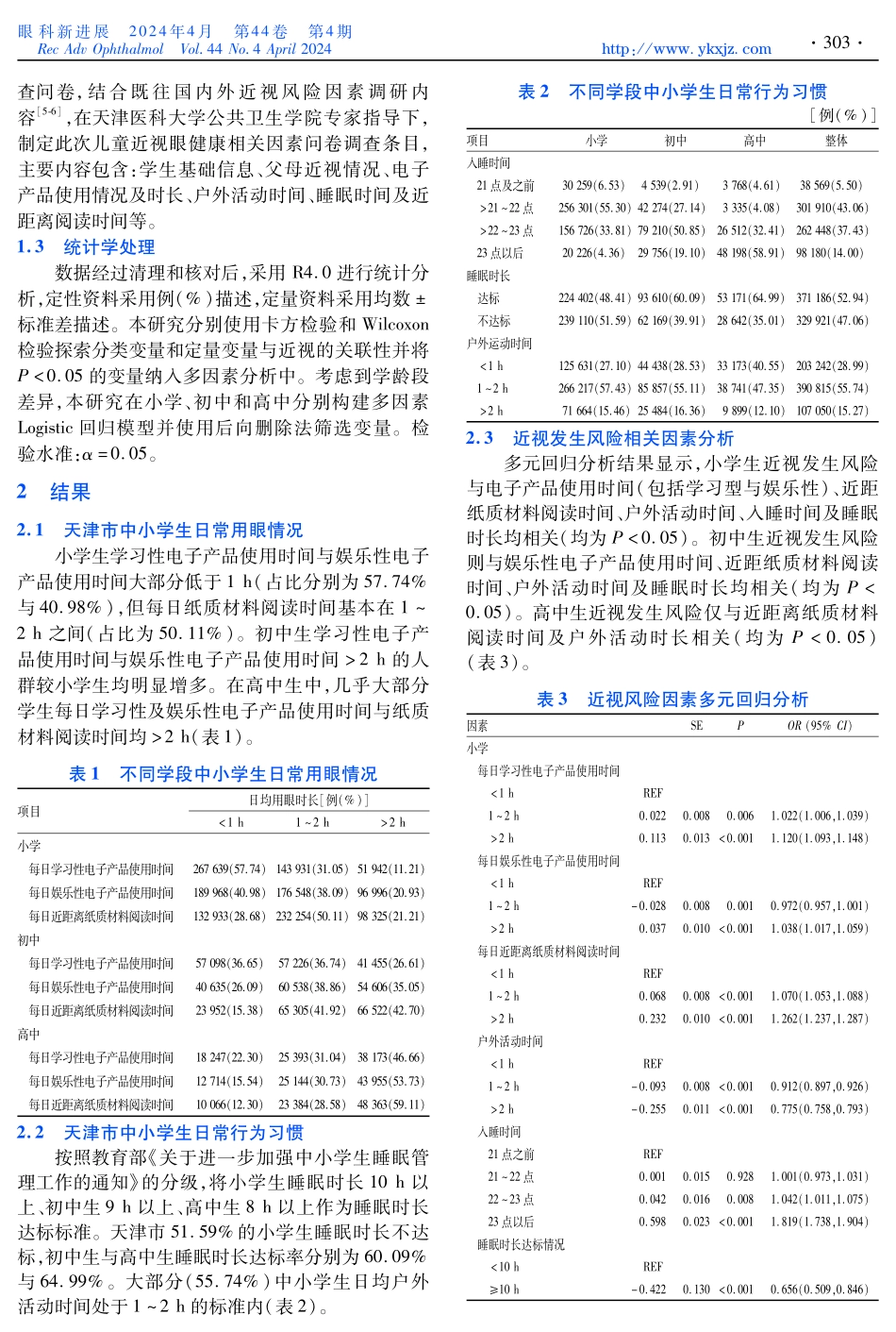天津市中小学生日常用眼行为调查及近视相关影响因素研究.pdf_第2页