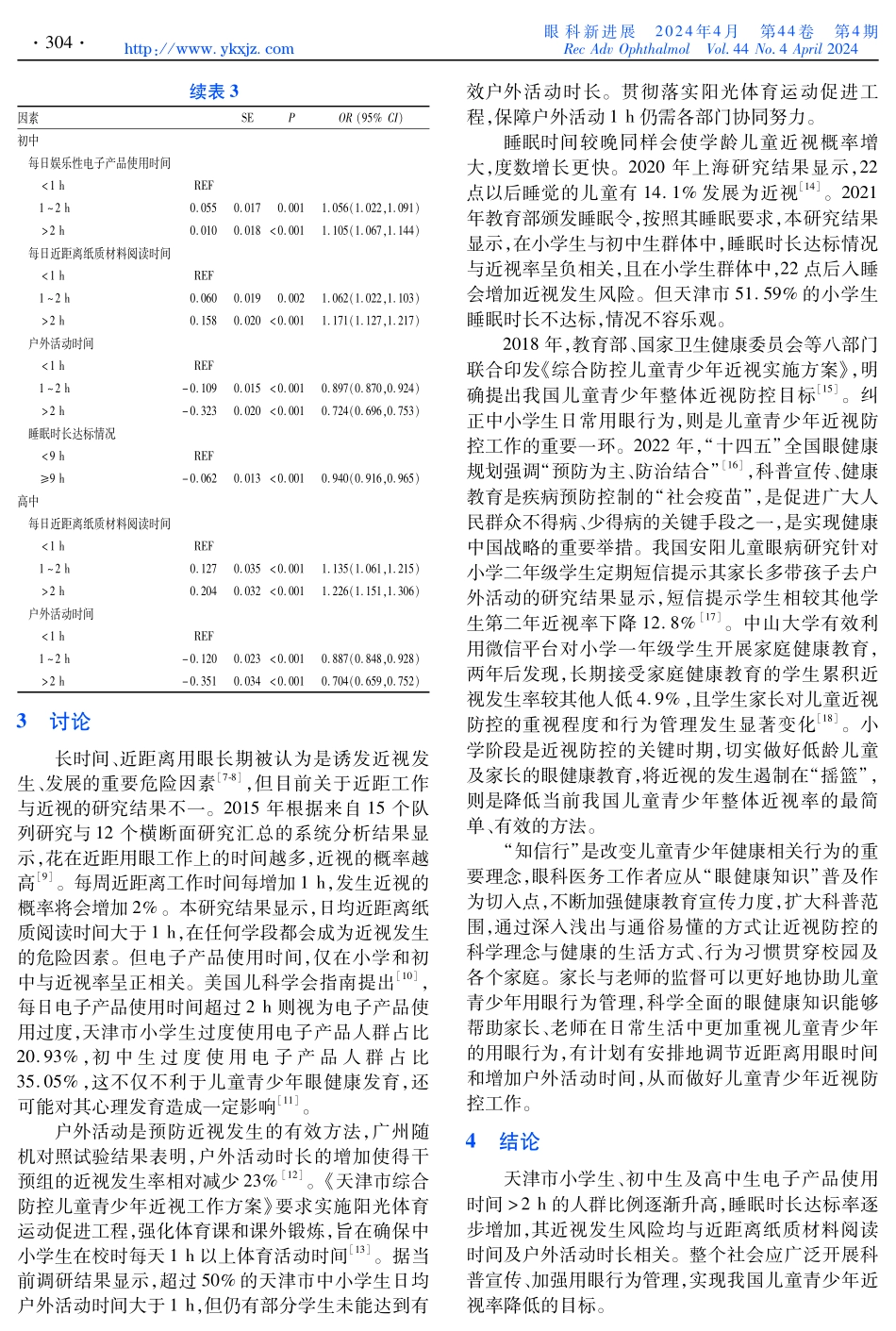 天津市中小学生日常用眼行为调查及近视相关影响因素研究.pdf_第3页