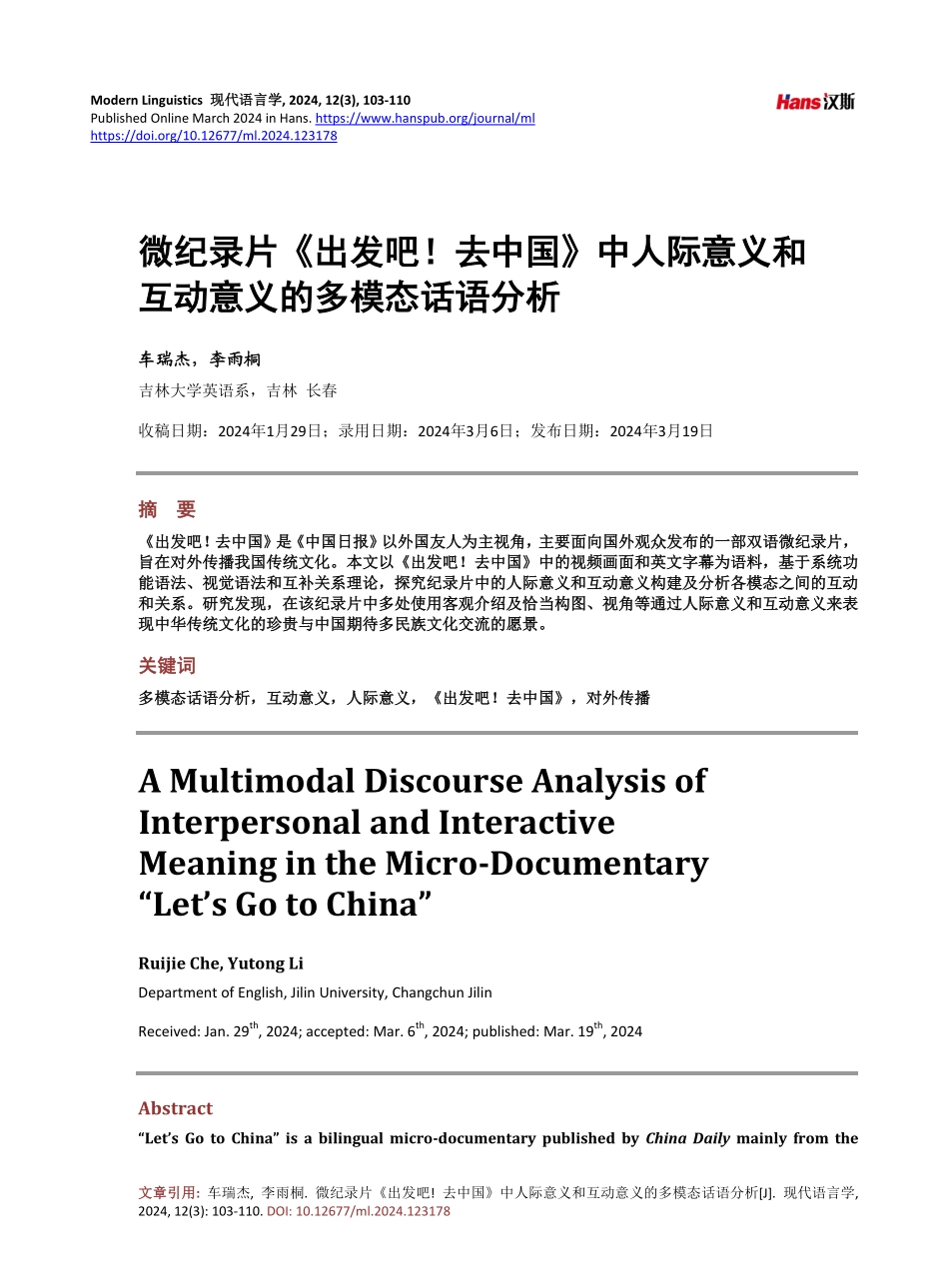 微纪录片《出发吧%21去中国》中人际意义和互动意义的多模态话语分析.pdf_第1页