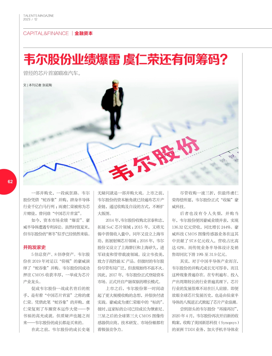 韦尔股份业绩爆雷 虞仁荣还有何筹码.pdf_第1页